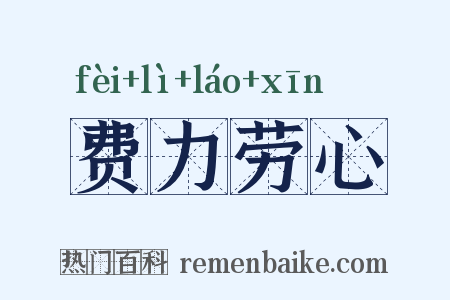 费力劳心是什么意思的图片